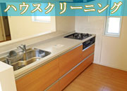 熊本パートナーハウスクリーニング