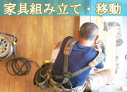 熊本パートナー家具の組み立て移動