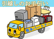 熊本パートナー引越し