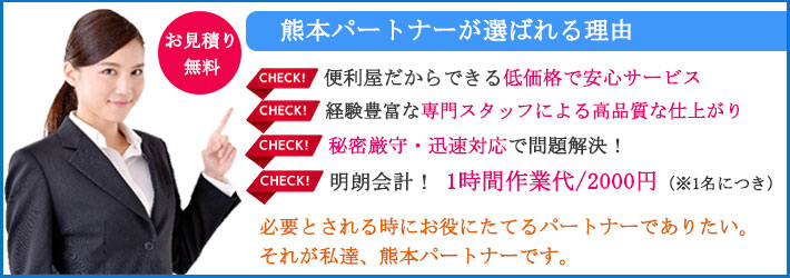 熊本パートナーが選ばれる理由