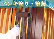 熊本パートナーペンキ塗り・塗装