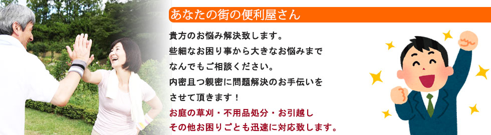 熊本の便利屋熊本パートナー