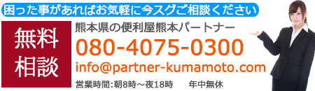 熊本パートナー