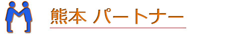 熊本パートナー