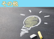 熊本パートナーその他