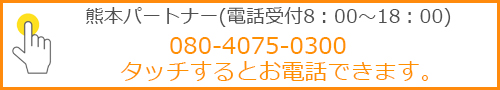 熊本パートナーお問い合わせ