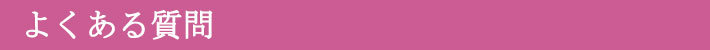 よくある質問